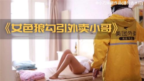 裸戏替身演员沈樵流出第8部-女色狼勾引外卖小哥-撸先生