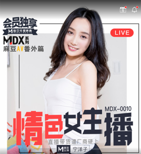 [麻豆传媒]MDX0010情色情女主播直播带货被厂商硬上-福利好好看
