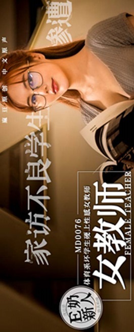 国产麻豆最新剧情-E奶女教師1V-福利好好看
