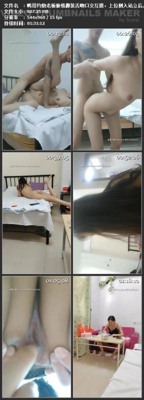 鸭哥约炮老板娘情趣装舌吻口交互摸，上位侧入站立后人抽插抱起来大力猛操[WJNzJ/607MB]-福利好好看