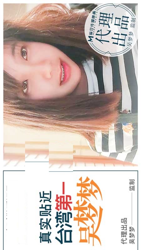国产剧情佳作-真实贴近台湾吴梦梦1V-福利好好看