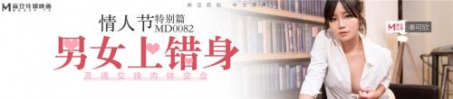 [麻豆传媒]MD0082-七夕情人节特別篇男女上错身灵魂交换肉体交合-福利好好看