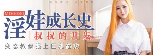 [精选付费资源]0086MD-0086淫娃成長史叔叔的開發-張蕓熙1G-福利好好看