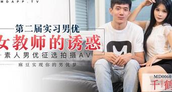 MD0060-女教师的诱惑素人男优征选拍摄[1V/789M]-福利好好看