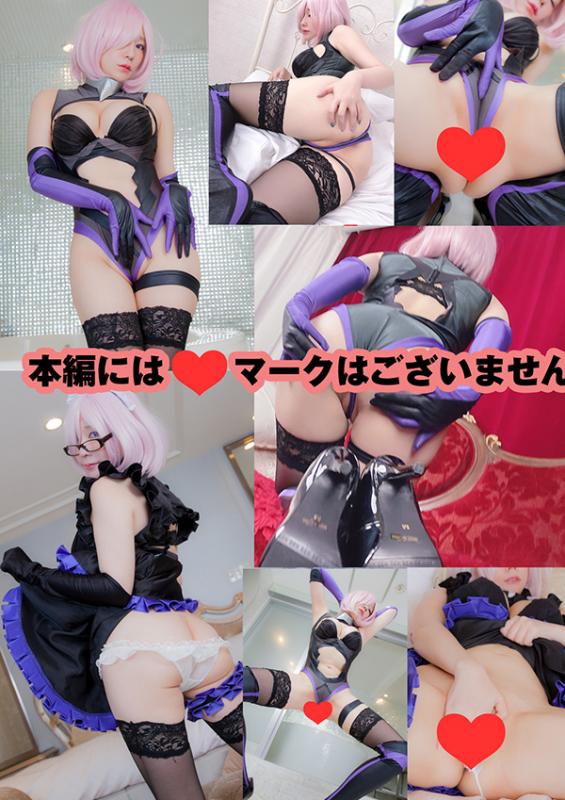 HERESY – エッチなマシュの人・絆MAX (158P+5V/1.4G)-福利好好看