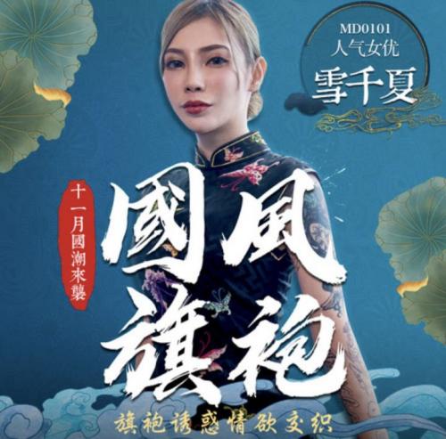 麻豆传媒映画最新国产AV佳作 MD0101国风旗袍诱惑情慾交织-雪千夏-福利好好看