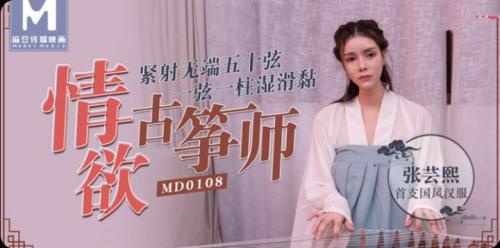 麻豆传媒映画最新国产AV佳作MD0108情欲古筝师紧射无端五十弦一弦一柱湿滑粘-古装汉服-张芸熙-福利好好看