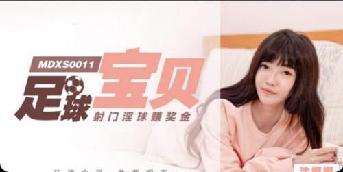 麻豆传媒映画最新国产AV佳作MDXS0011足球宝贝沈娜娜-福利好好看