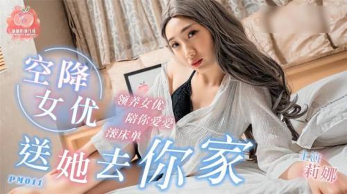 最新麻豆传媒X蜜桃影像传媒联合出品-领养空降S女优送她去你家滚床单国语原声中文-撸先生