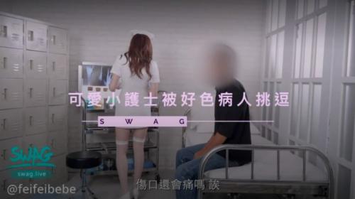 SWAG20201129发布国产AV剧情[可爱小护士菲菲被好色病人挑逗]-福利好好看