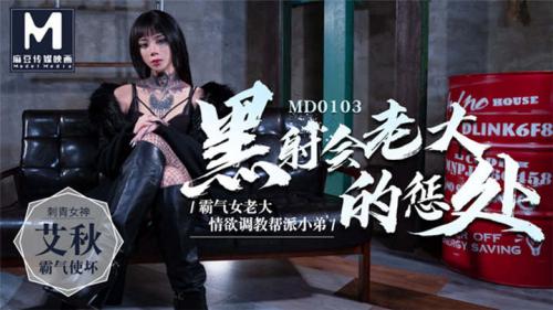 麻豆传媒映画MD0103–黑社会老大的惩处情欲调教帮派小弟[1V/488MB]-福利好好看
