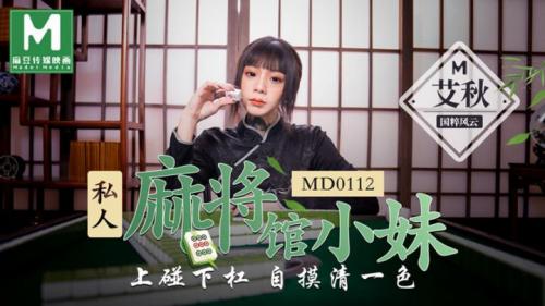 麻豆传媒映画最新国产AV佳作MD0112私人麻将馆小妹上碰下槓自摸清一色-艾秋-福利好好看