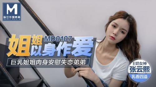 最新麻豆传媒映画巨制-姐姐以身做爱巨乳姐姐肉身安慰失恋弟E奶女神张云熙乳香四溢-福利好好看