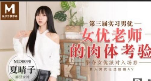 麻豆MD0090女优老师的肉体考验872M-福利好好看