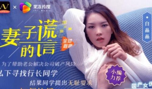 果冻传媒妻子的谎言白晶晶1V515M-福利好好看