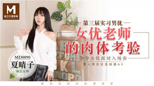 最新麻豆传媒映画年终巨献–争夺女优派对入场券[1V/1.14G]-福利好好看
