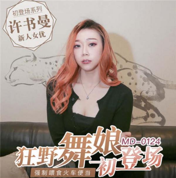 麻豆传媒映画最新佳作MD0124初登场系列–狂野女郎全新女神许书曼[1V/0.99G]-福利好好看