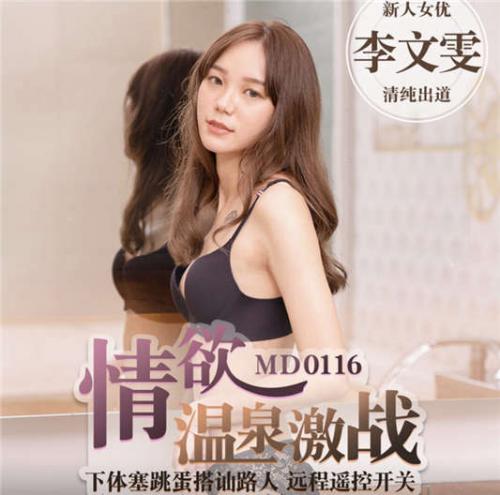 麻豆传媒映画MD0116–情欲温泉激战[1V/1.29G]-福利好好看