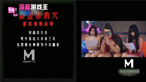最新麻豆传媒映画超创意企划–淫欲游戏王EP2[1V/1.6G]-福利好好看