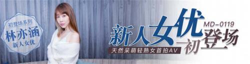 麻豆传媒映画最新佳作MD0119新人女优初登场天然呆萌轻熟女林亦涵[1V/1.02G]-福利好好看