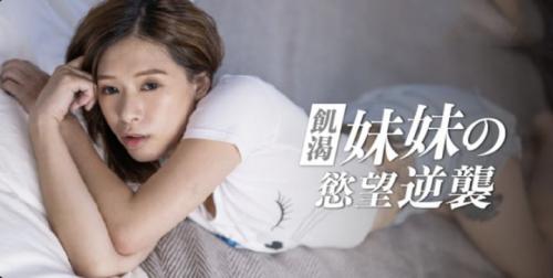 麻豆传媒&皇家华人传媒联合出品饥渴妹妹的欲望逆袭爸妈不在家妹妹想吃棒棒-福利好好看