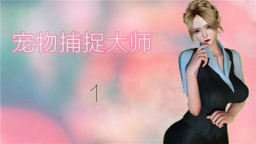 宠物捕捉大师1-7[更新][293P/981MB]-福利好好看