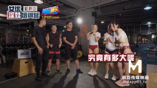 麻豆传媒映画淫娃女优训练营EP3淫舌龙根训练班[MP4/829M]-福利好好看