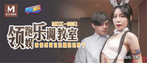 麻豆传媒映画MDX0057原版–领跑娱乐调教室被性感荷官妩媚挑逗榨干-撸先生