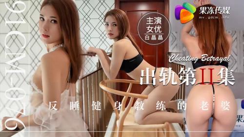 果冻传媒原版出轨第二集反睡了健身教练的老婆极品美女白晶晶[MP4/722M]-福利好好看