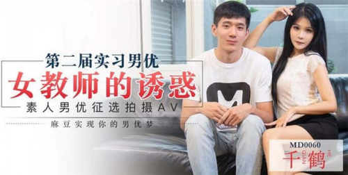 麻豆传媒映画MD0060女教师的诱惑素人男优征选拍摄[1V/908M]-福利好好看
