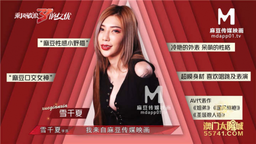 麻豆传媒映画MD0110-2原版–乘风破浪的女优夏晴子[2V/1.36G]-福利好好看