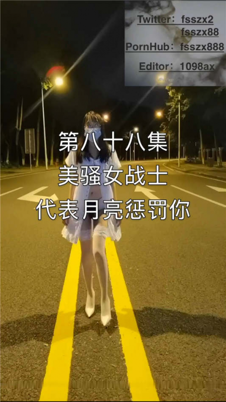 推特人气露出女神FSS『冯珊珊』高价会员私拍流出–美骚女战士代表月亮惩罚你[1V/463MB]-福利好好看