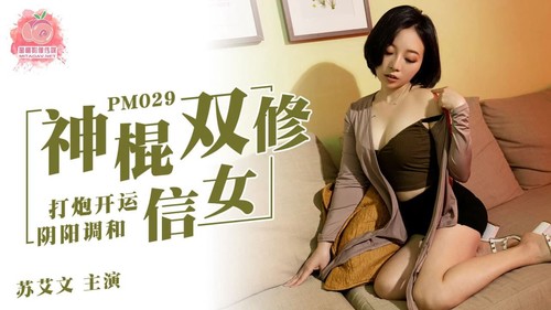 蜜桃影像传媒原版PM029神棍双修信女打炮开运阴阳调和[MP4/550M]-福利好好看