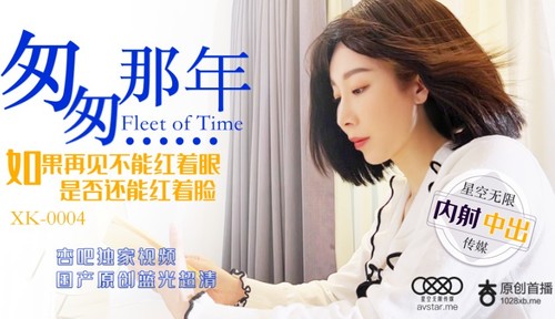 星空无限传媒XK0004原版匆匆那年如果再见不能红着眼是否还能红着脸[MP4/797M]-福利好好看