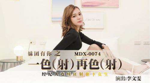 [国产]f82經紀人連續狂射旗下女生-福利好好看