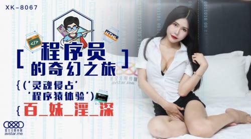 [国产]XK8067程序员的奇幻之旅1-龚菲菲-福利好好看