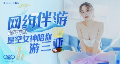 [国产]XK8065商务伴游-许晴-福利好好看