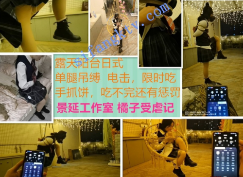 [逃亡]⭐景延工作室⭐橘子受虐记⭐电击sp束缚户外3部-福利好好看