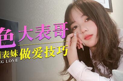 杏吧传媒色色的大表哥教萝莉表妹性爱技巧-福利好好看