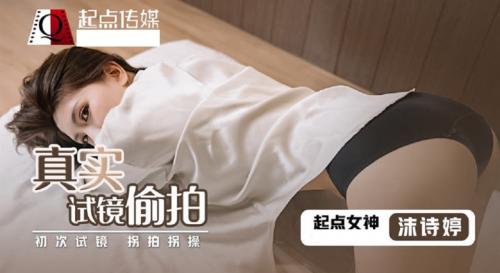 起点传媒QD-0010真实试镜偷拍沫诗婷-福利好好看