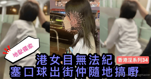 [终极调教❤️地狱独家]性奴调教港女母狗『Dogmaster』最新各种啪啪口交深喉跪舔户外露出-福利好好看