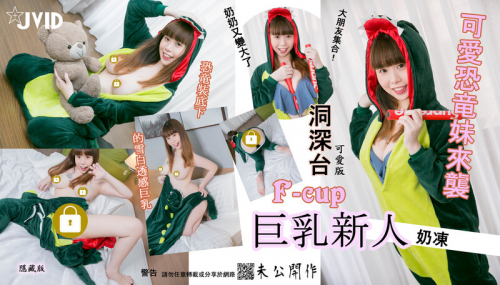 [天然粉嫩F奶]大朋友集合！可愛恐竜妹來襲！『19歲巨乳新人奶凍』可愛乳搖演出-福利好好看
