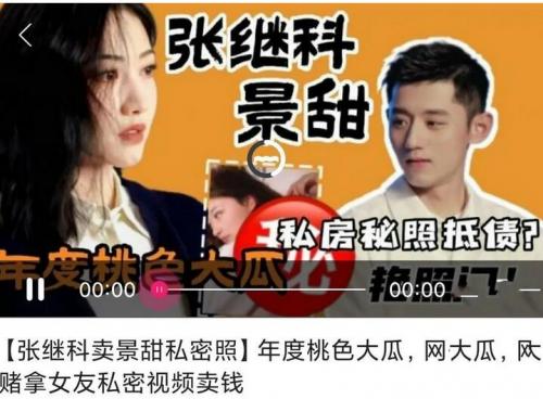 年度桃色大瓜-艳照门-张继科·景甜网传欠债赌拿女友私密视频卖钱！-福利好好看