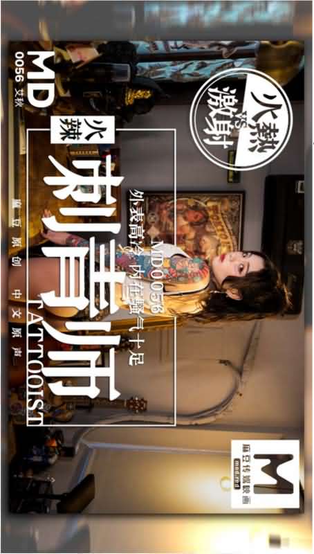 国产剧情巨作-女刺青师的诱惑1V-福利好好看