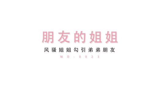 [新年贺岁档]国产AV剧情巨作(12)[风骚姐姐勾引弟弟的帅气朋友从客厅干到卧室]原版高清720P[329.33M]-福利好好看