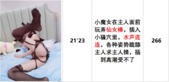 『草莓味的软糖呀』VIP会员售价266元作品系列：黑丝小恶魔-福利好好看