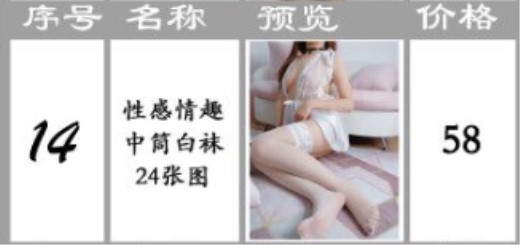 微博红人@（桃桃酱）系列（14）价值58元性感情趣白丝中筒袜原版高清图包（24P）[26.80M]-福利好好看