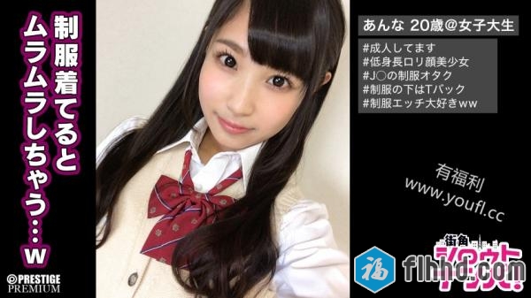 稀缺番号-あんな20歳文学部2年-300MAAN-160-福利好好看