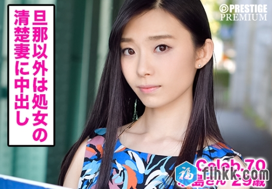 稀缺番号-原版无水印-水島さん29歳スタイル抜群な清楚系人妻-300MIUM-255-福利好好看