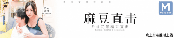 麻豆三十天企划第六天Day06—麻豆片场花絮直击[YCG2362]-福利好好看